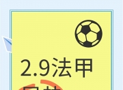 南特将迎战昂热，能否赢得比赛？