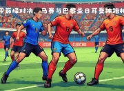 开云体育下载-巅峰对决引爆，法甲联赛无限看点