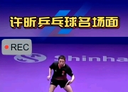 开云体育入口-包含英国乒乓球队翻盘日本乒乓球队，许昕爆发神勇的词条