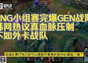 开云体育中国-RNG鏖战DRX，Tarzan线上压制力十足鏖战多局四强赛，成为赛场最大亮点的简单介绍