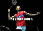 开云体育在线-法国羽毛球队血洗英格兰羽毛球队，李宗伟关键制胜的简单介绍