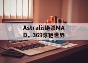 开云体育登录-Astralis绝杀MAD，369惊艳世界的简单介绍