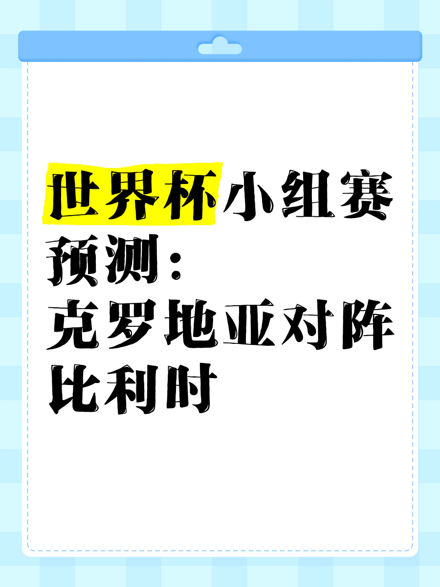 包含比利时逆转克罗地亚，晋级前景一片光明的词条