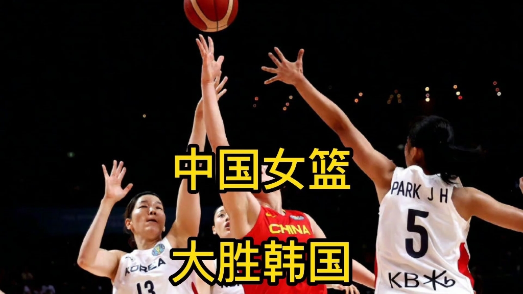 世界杯女篮比赛，中国队历经艰辛夺冠
