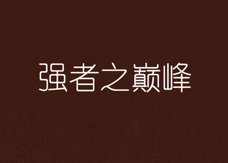 冲击巅峰！欧洲足球强者如云的运动进行中的简单介绍