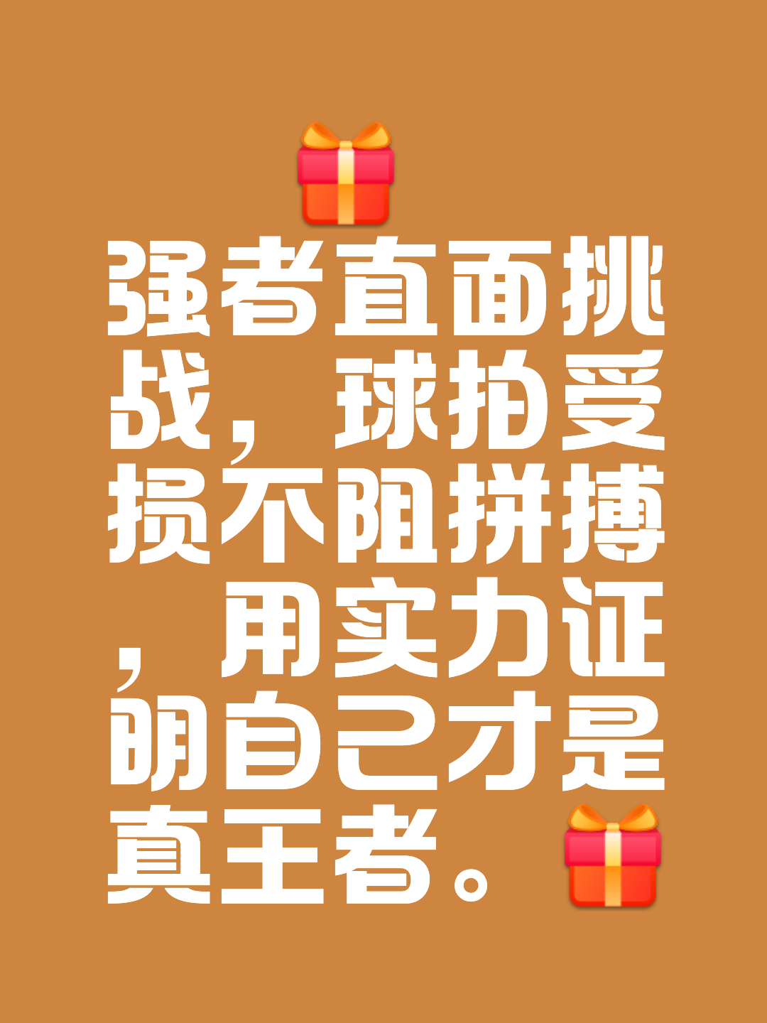 包含力争冠军！选手脚踏实地逐梦的词条