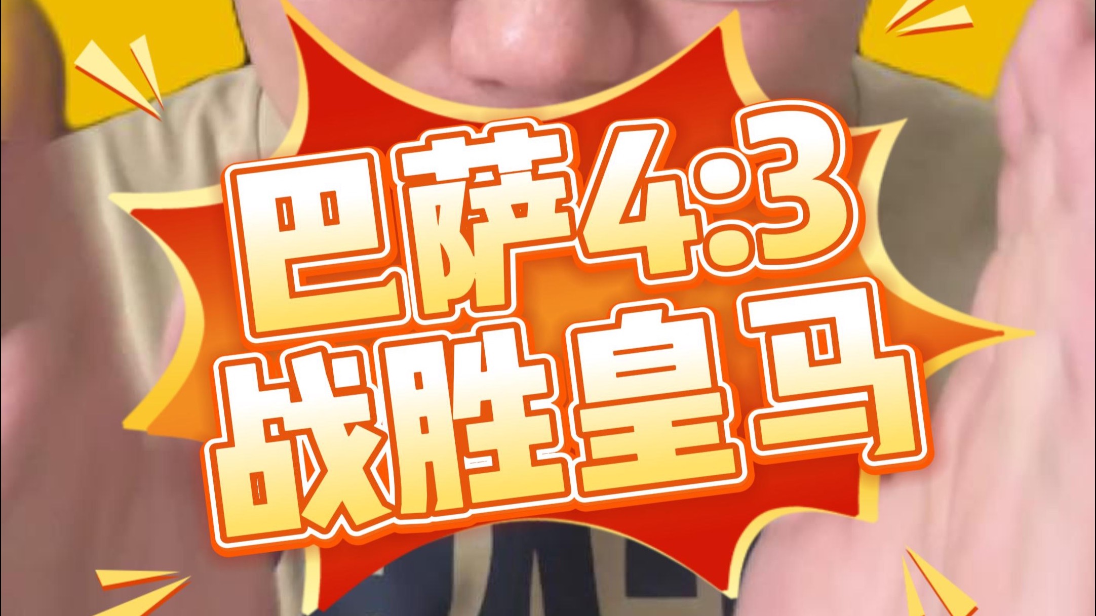 马拉松赛事中巴萨战胜对手成功伤退的简单介绍