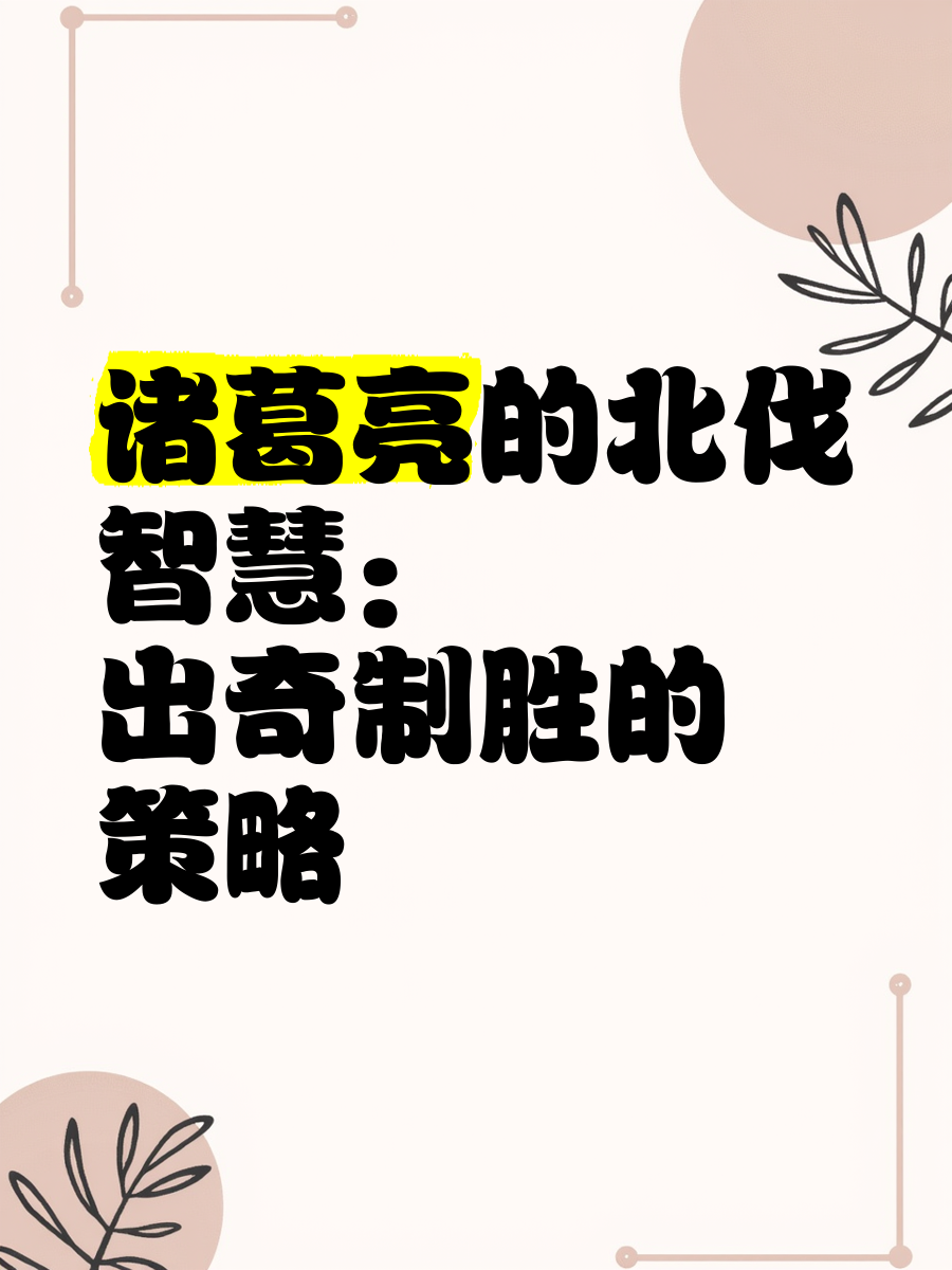 关于防守策略出奇制胜，挫败对手谋算的信息