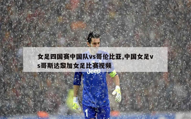 哥斯达黎加女足崛起成为焦点