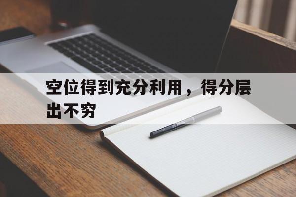 空位得到充分利用，得分层出不穷的简单介绍