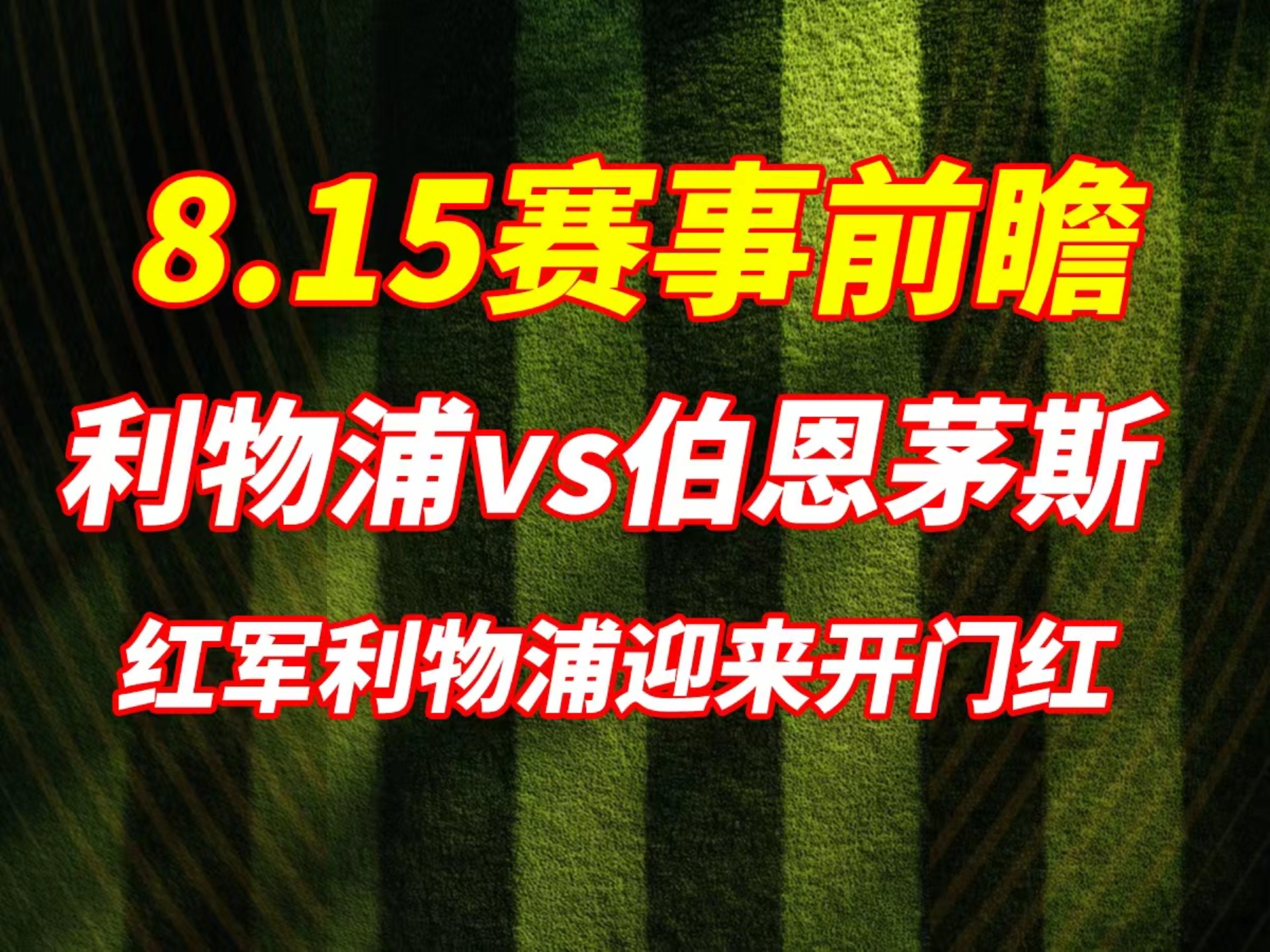 伯恩茅斯主场不敌纽卡斯尔，积分榜陷入低谷的简单介绍