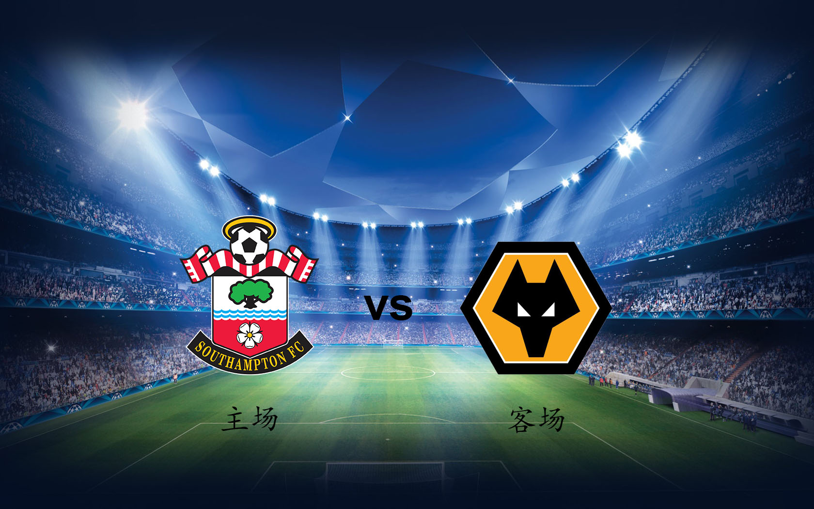 狼队客场战平南安普顿，稳定排名的简单介绍