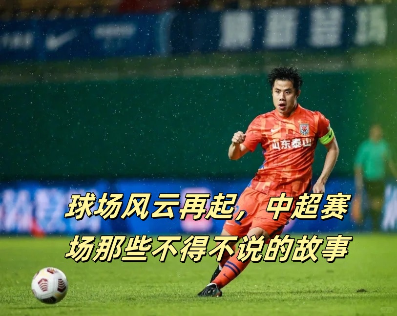 体育场上风云再起，球场气氛火爆的简单介绍