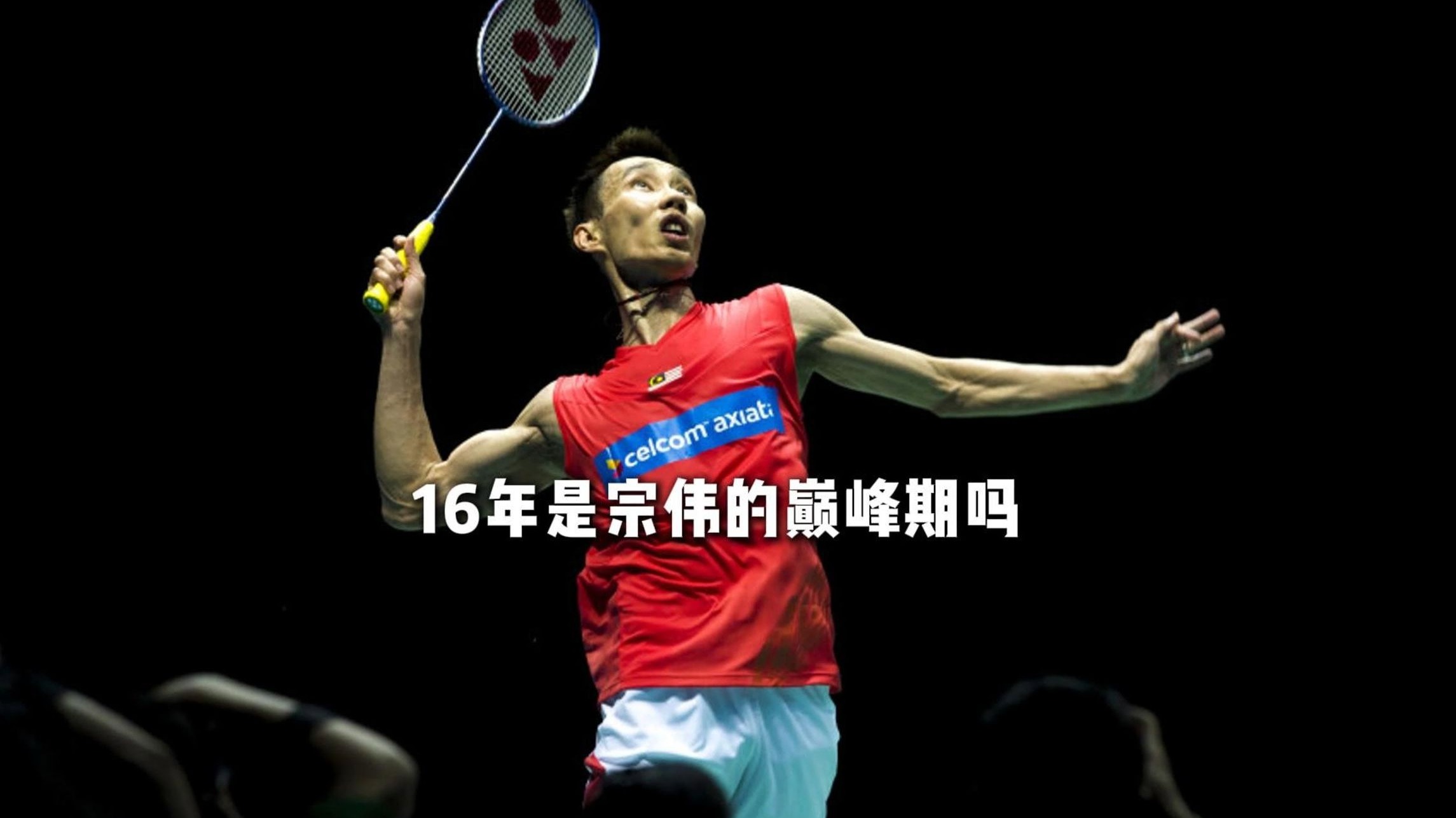 法国羽毛球队血洗英格兰羽毛球队，李宗伟关键制胜的简单介绍