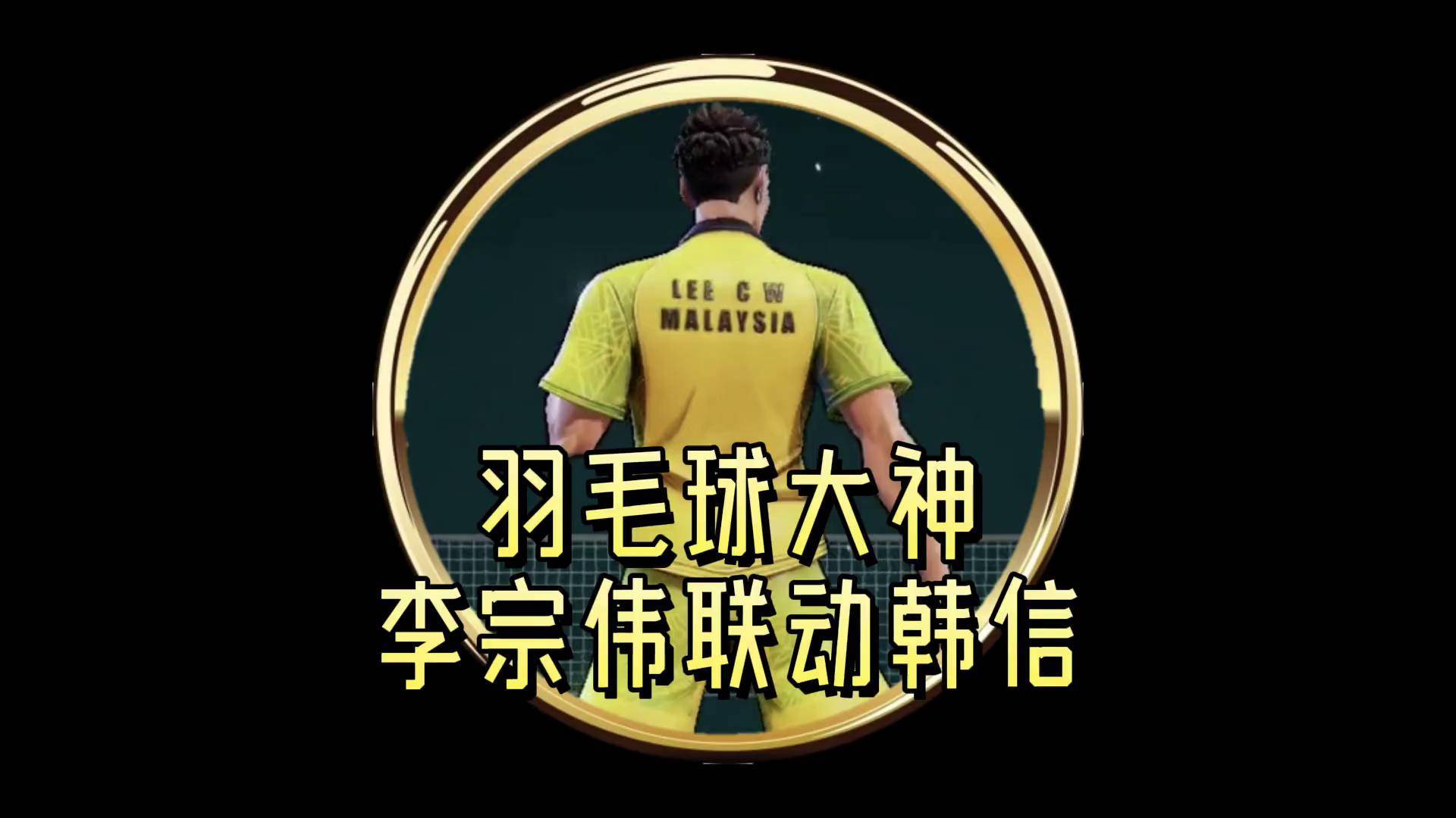 印尼羽毛球队轻取韩国羽毛球队，李宗伟制霸全场的简单介绍