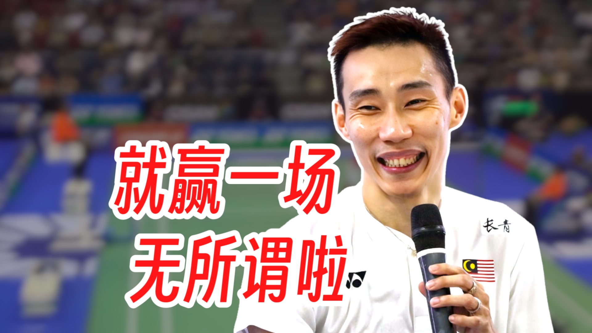 印尼羽毛球队轻取韩国羽毛球队，李宗伟制霸全场的简单介绍